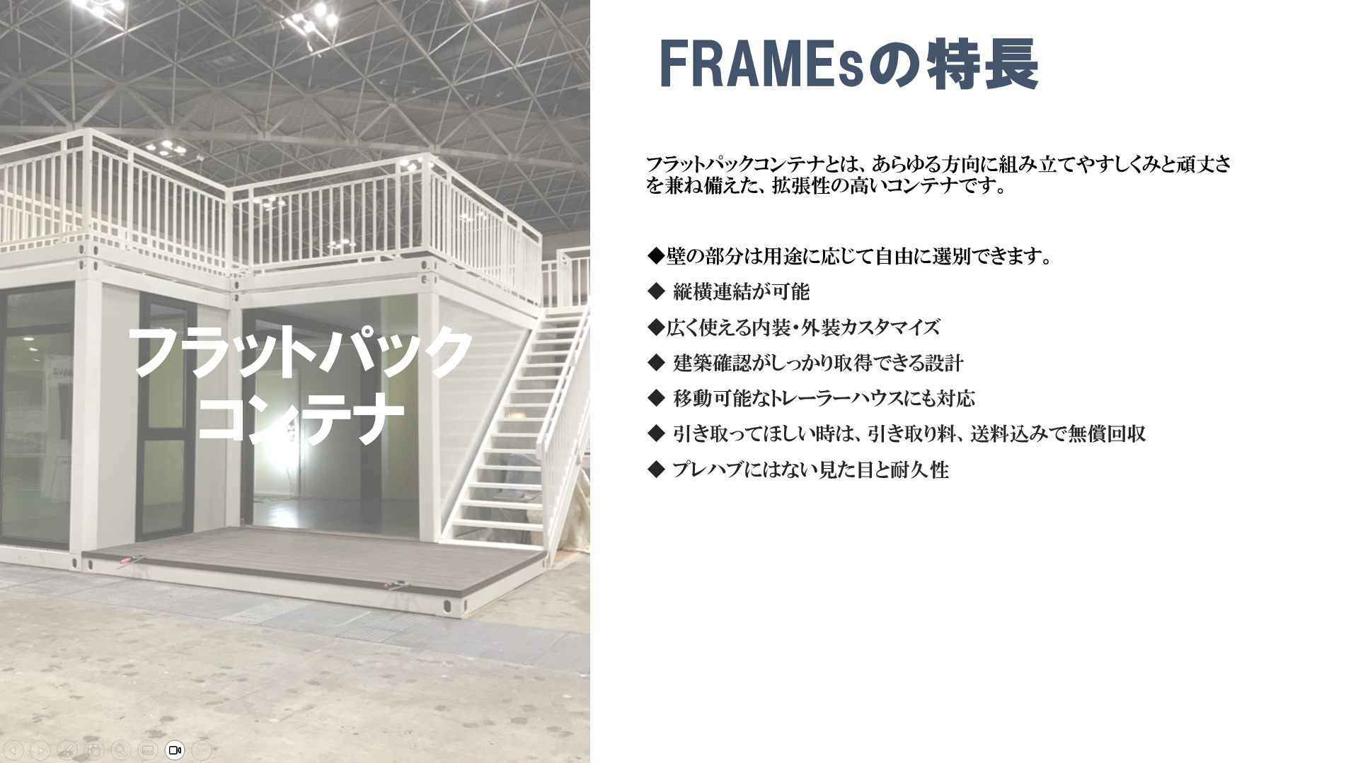 FRAMEsの特長